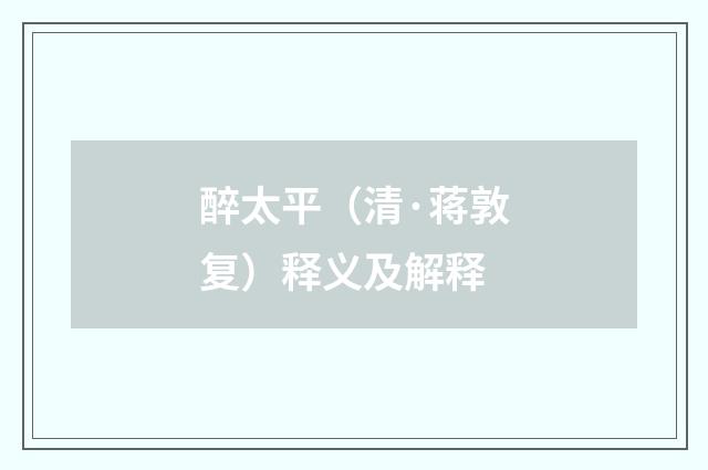 醉太平（清·蒋敦复）释义及解释