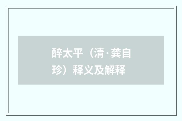 醉太平（清·龚自珍）释义及解释