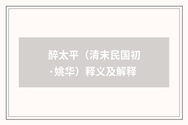 醉太平（清末民国初·姚华）释义及解释