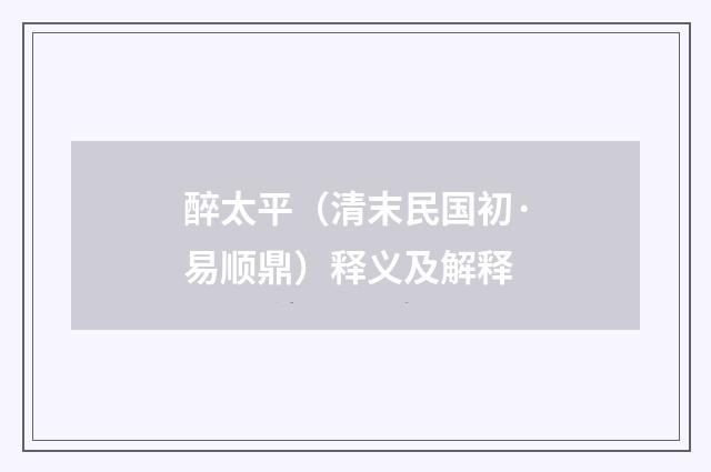 醉太平（清末民国初·易顺鼎）释义及解释
