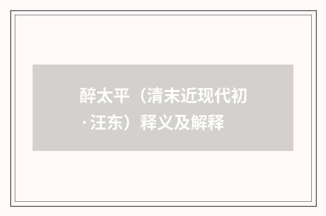醉太平（清末近现代初·汪东）释义及解释