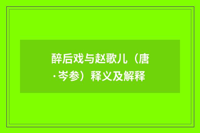 醉后戏与赵歌儿（唐·岑参）释义及解释