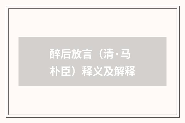 醉后放言（清·马朴臣）释义及解释