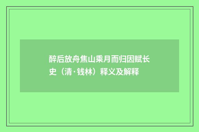 醉后放舟焦山乘月而归因赋长史（清·钱林）释义及解释