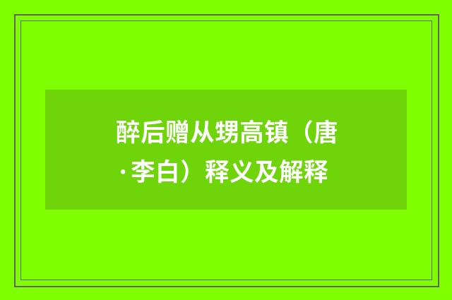 醉后赠从甥高镇（唐·李白）释义及解释