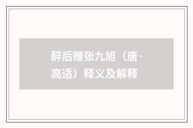 醉后赠张九旭（唐·高适）释义及解释