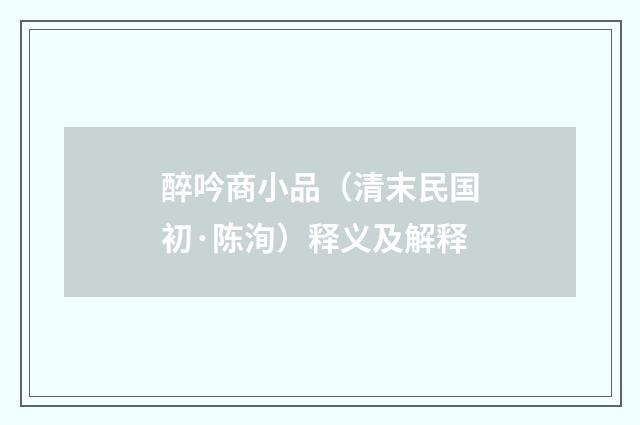 醉吟商小品（清末民国初·陈洵）释义及解释