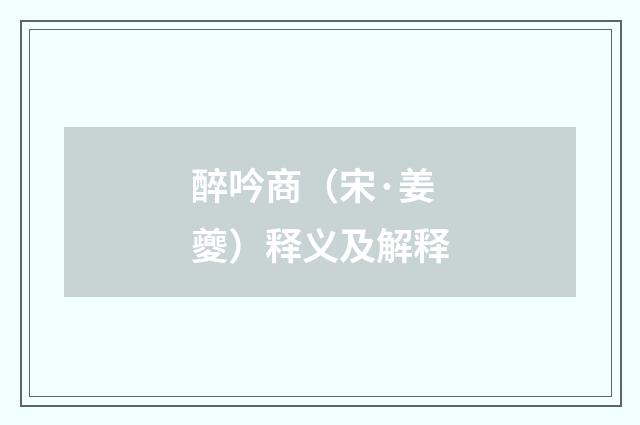 醉吟商（宋·姜夔）释义及解释
