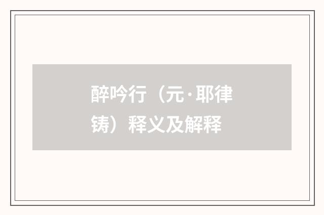 醉吟行（元·耶律铸）释义及解释