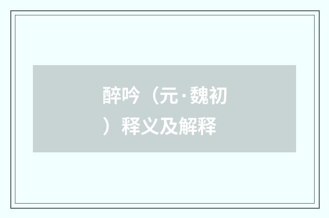 醉吟（元·魏初）释义及解释