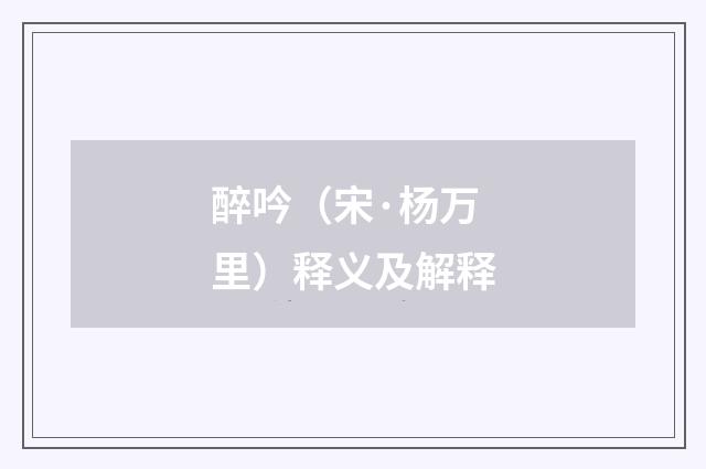 醉吟（宋·杨万里）释义及解释