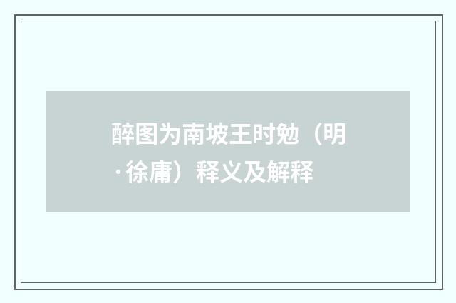 醉图为南坡王时勉（明·徐庸）释义及解释