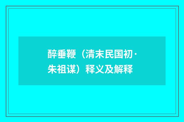 醉垂鞭（清末民国初·朱祖谋）释义及解释