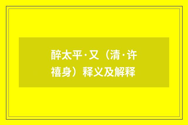 醉太平·又（清·许禧身）释义及解释