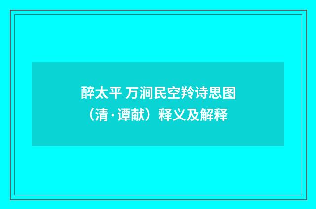 醉太平 万涧民空羚诗思图（清·谭献）释义及解释