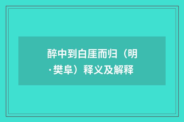 醉中到白厓而归（明·樊阜）释义及解释