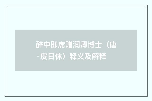 醉中即席赠润卿博士（唐·皮日休）释义及解释