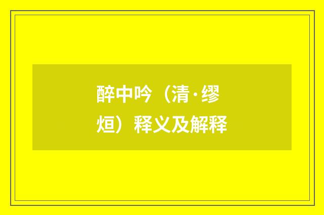 醉中吟（清·缪烜）释义及解释