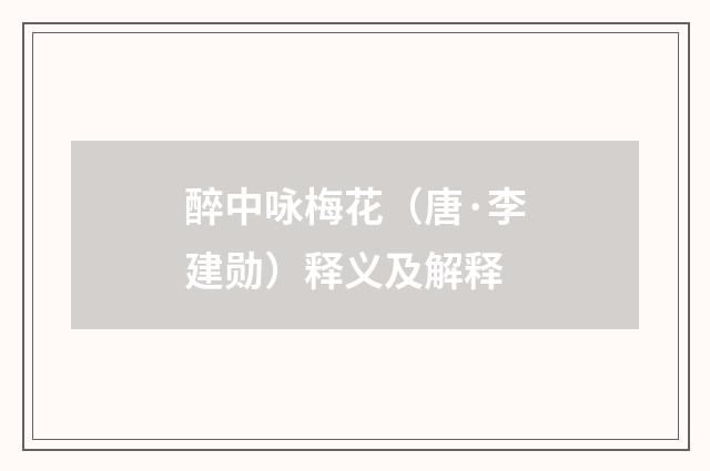 醉中咏梅花（唐·李建勋）释义及解释