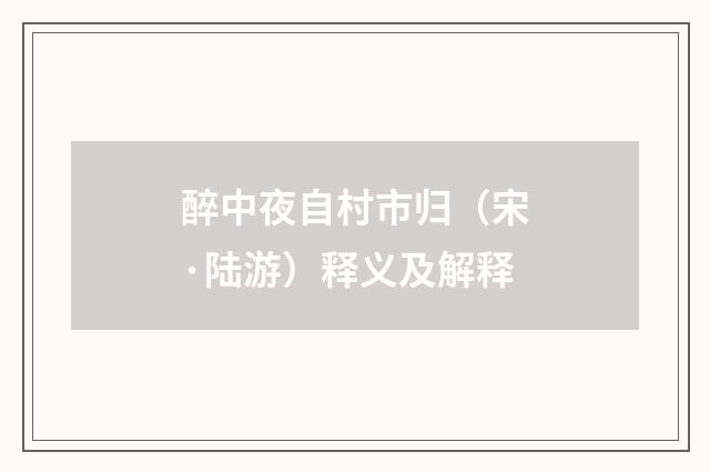 醉中夜自村市归（宋·陆游）释义及解释