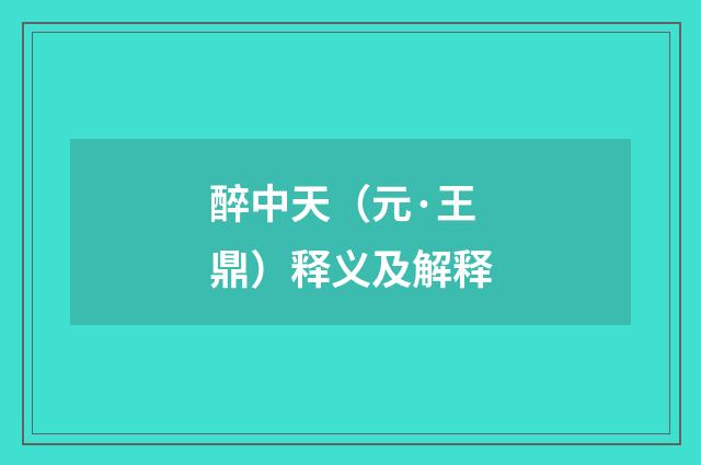 醉中天（元·王鼎）释义及解释