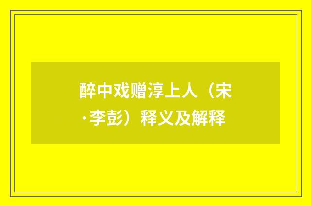 醉中戏赠淳上人（宋·李彭）释义及解释