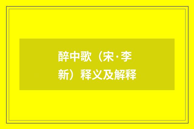 醉中歌（宋·李新）释义及解释