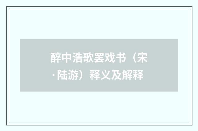 醉中浩歌罢戏书（宋·陆游）释义及解释