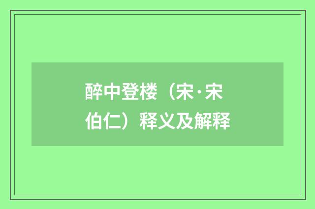 醉中登楼（宋·宋伯仁）释义及解释