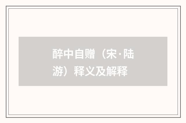 醉中自赠（宋·陆游）释义及解释