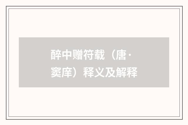 醉中赠符载（唐·窦庠）释义及解释