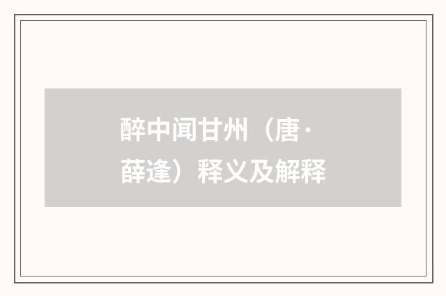 醉中闻甘州（唐·薛逢）释义及解释