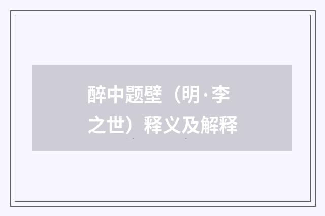 醉中题壁（明·李之世）释义及解释