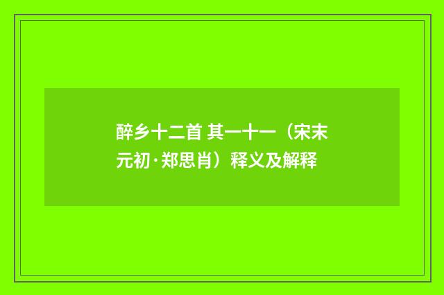 醉乡十二首 其一十一（宋末元初·郑思肖）释义及解释
