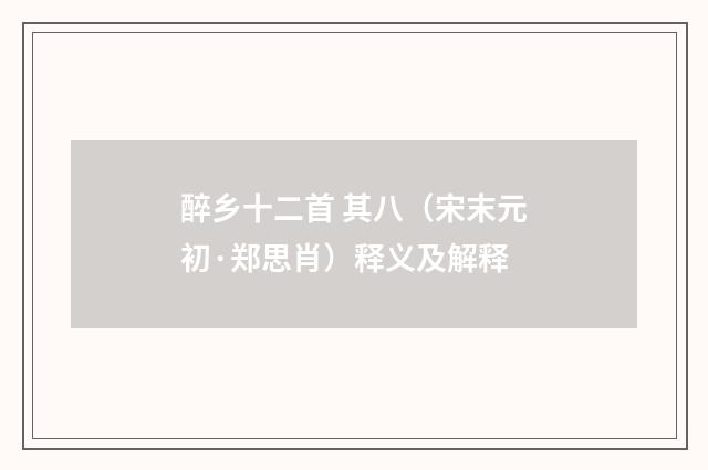 醉乡十二首 其八（宋末元初·郑思肖）释义及解释