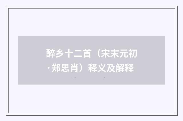 醉乡十二首（宋末元初·郑思肖）释义及解释