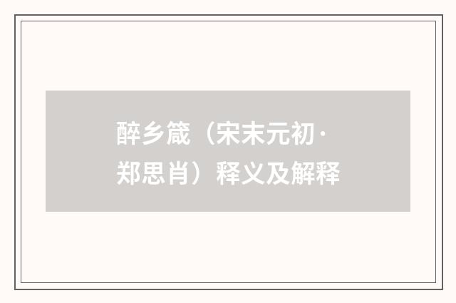醉乡箴（宋末元初·郑思肖）释义及解释