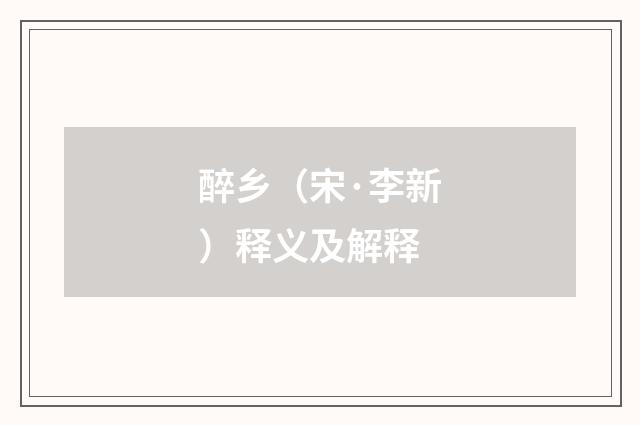 醉乡（宋·李新）释义及解释