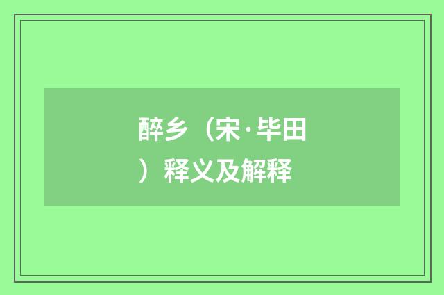 醉乡（宋·毕田）释义及解释