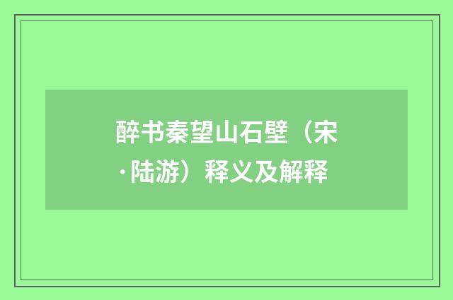 醉书秦望山石壁（宋·陆游）释义及解释
