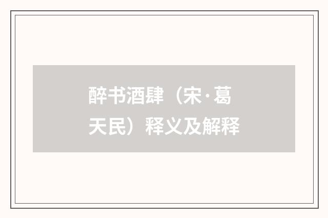 醉书酒肆（宋·葛天民）释义及解释
