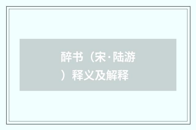 醉书（宋·陆游）释义及解释