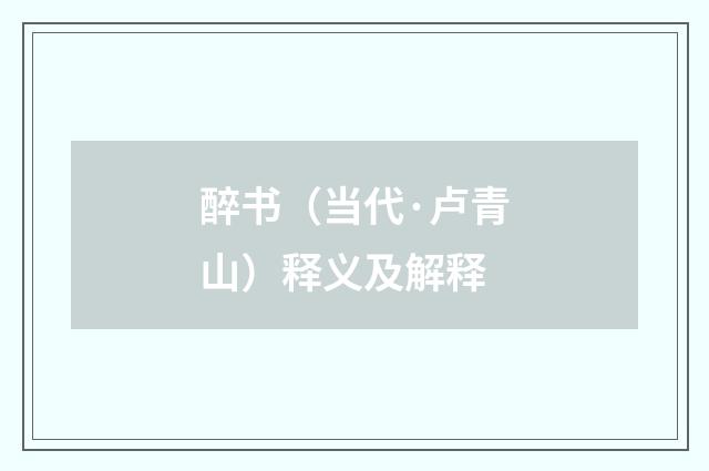 醉书（当代·卢青山）释义及解释