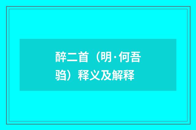 醉二首（明·何吾驺）释义及解释