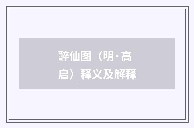醉仙图（明·高启）释义及解释