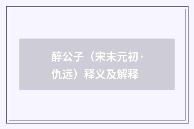 醉公子（宋末元初·仇远）释义及解释