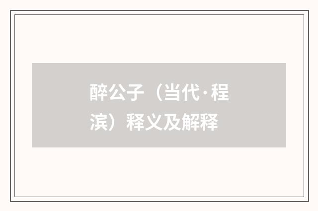 醉公子（当代·程滨）释义及解释