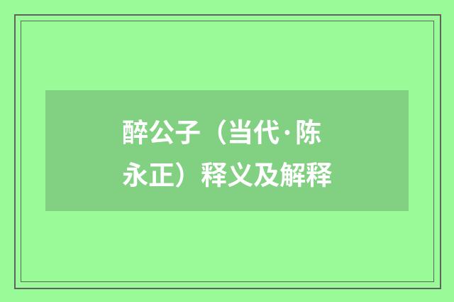 醉公子（当代·陈永正）释义及解释
