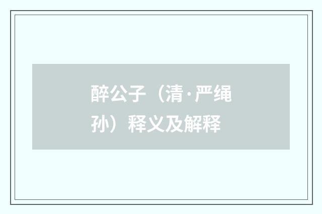 醉公子（清·严绳孙）释义及解释