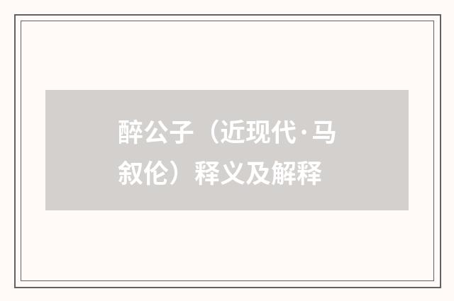 醉公子（近现代·马叙伦）释义及解释